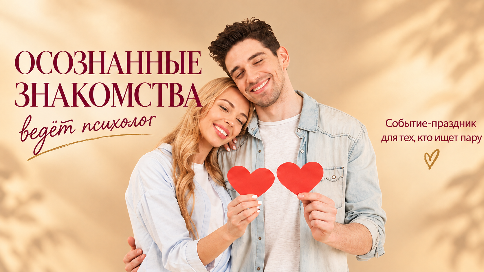 Осознанные знакомства, ведёт психолог. Событие-праздник для тех, кто ищет пару Копия