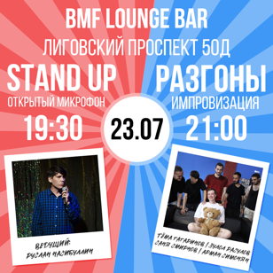 STAND UP Открытый Микрофон и Импровизация 