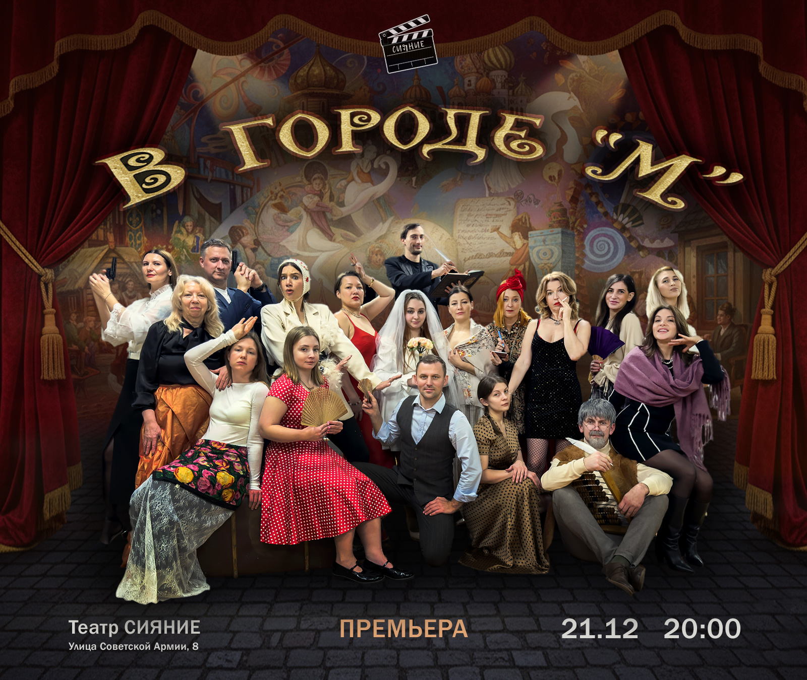 Спектакль "В городе "М