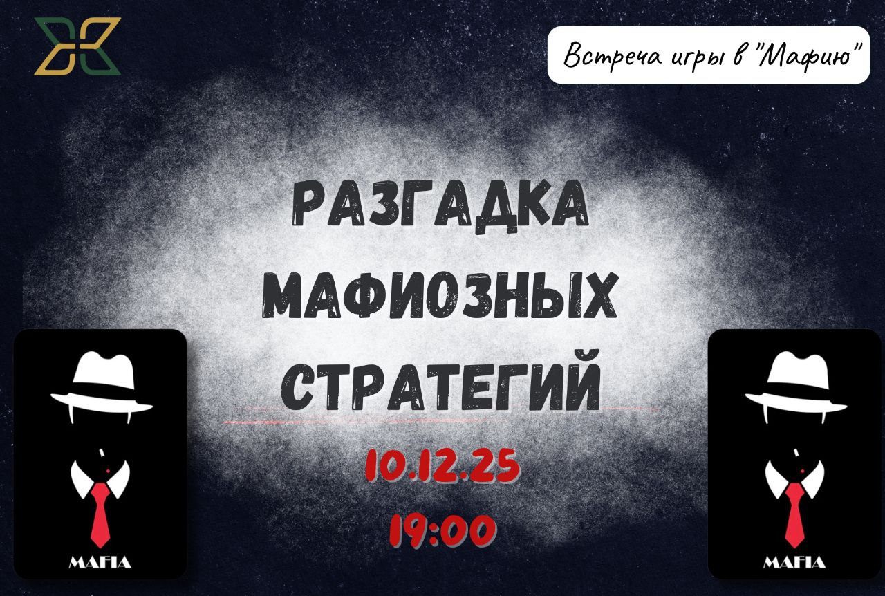 "Мафия: Разгадка мафиозных стратегий» бесплатный мастер-класс по теме легендарной игры