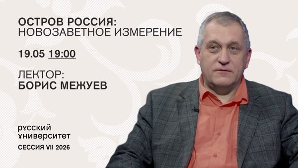 Лекция. Остров Россия: новозаветное измерение