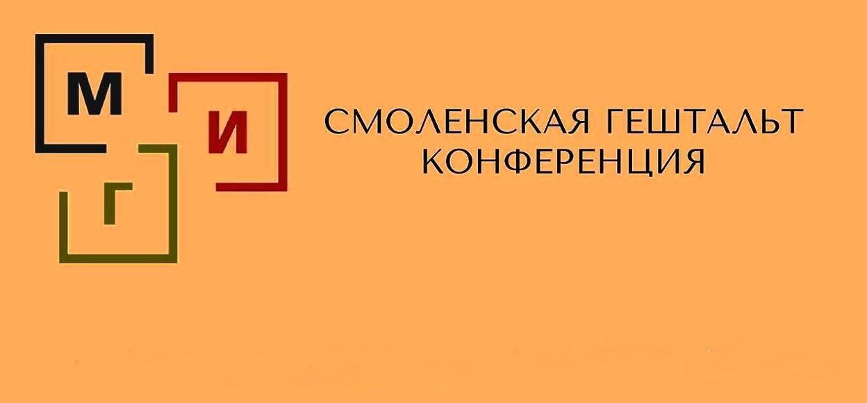 XV смоленская гештальт-конференция
