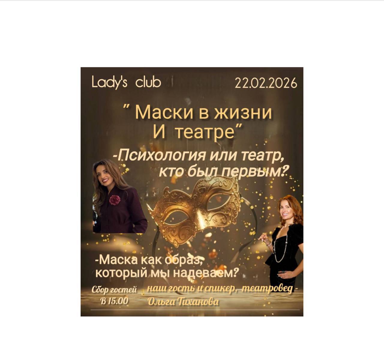 Маски в Жизни и Театре