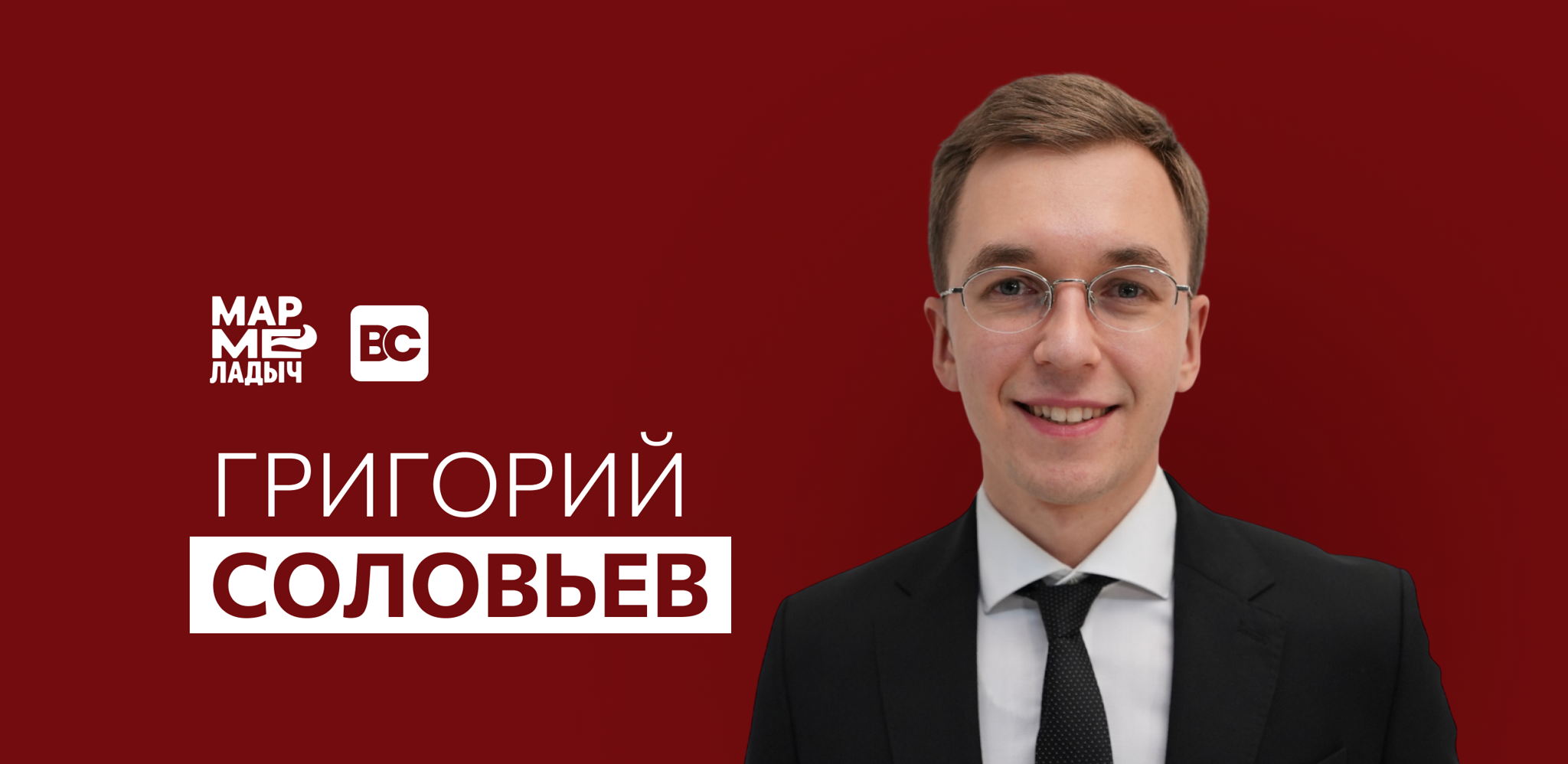 Open Talk с основателем компании "МАРМЕЛАДЫЧ" — Григорием Соловьевым | Бизнес-клуб МГИМО