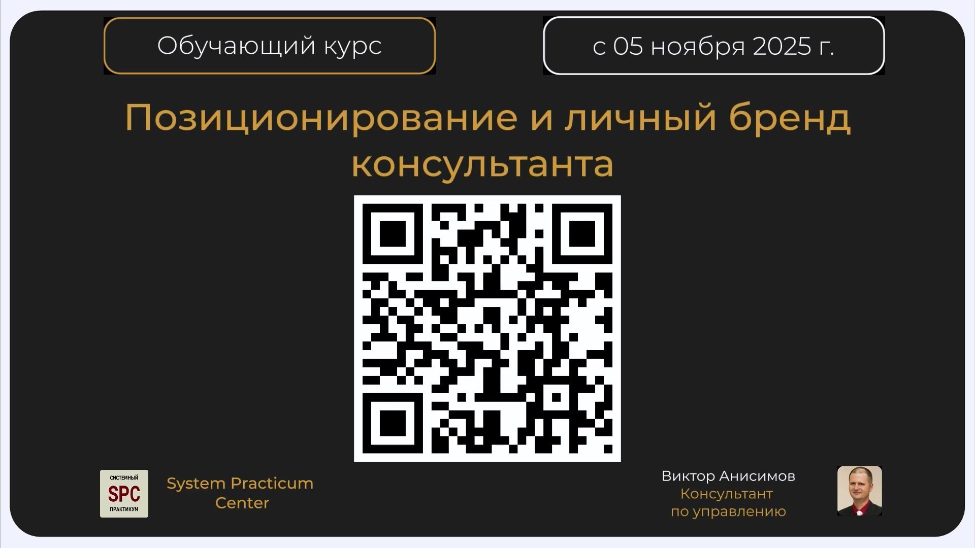 Курс Позиционирование и личный бренд консультанта (эксперта) (2025)