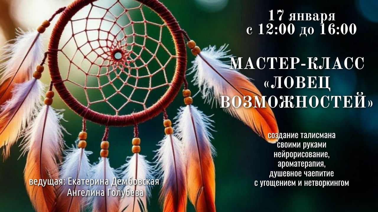 Мастер-класс «Ловец возможностей: создаем талисман для новых путей»