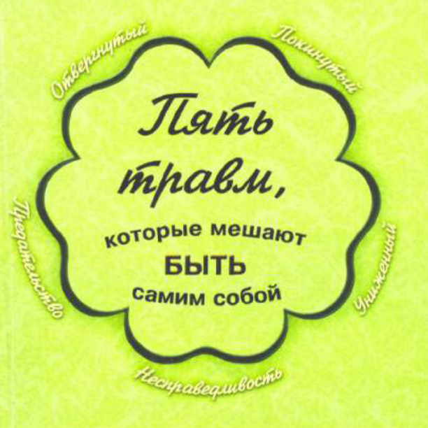 5 травм которые мешают быть самим собой. 5 Травм которые мешают жить. 5 Правил которые мешают быть самим собой. 5 Травм человека которые мешают ему жить. 50 Травм которые мешают быть самим собой.