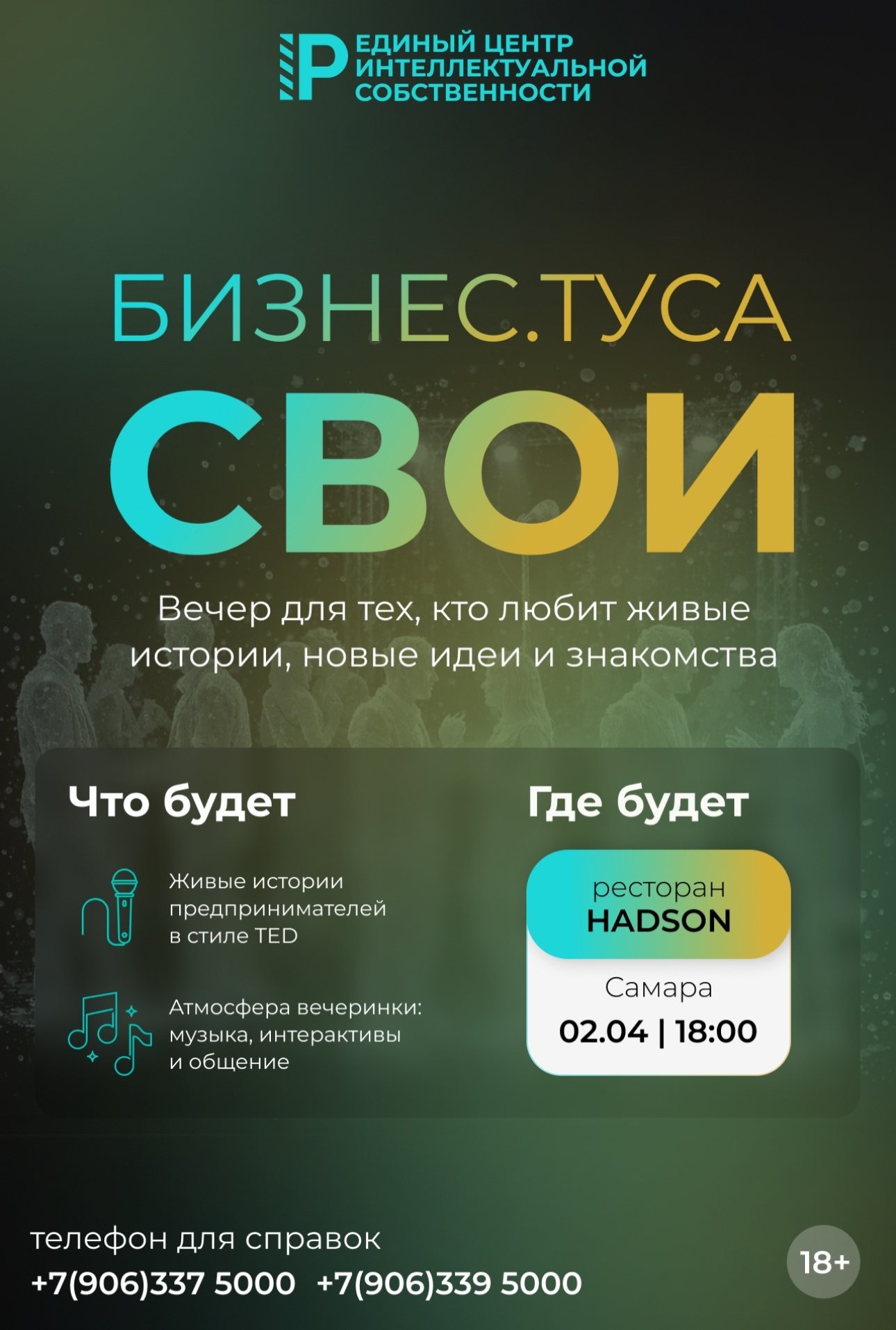 БИЗНЕС.ТУСА "СВОИ"