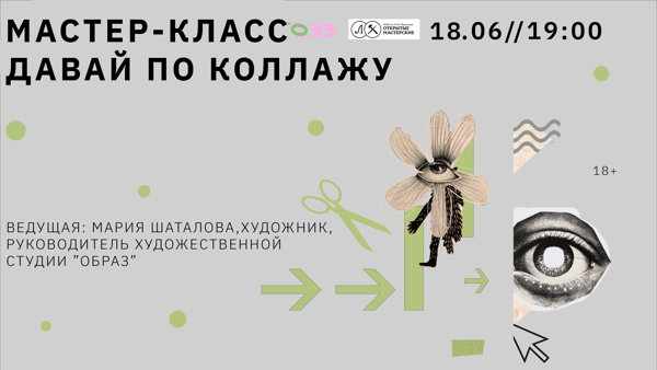 Мастер-класс Давай по коллажу