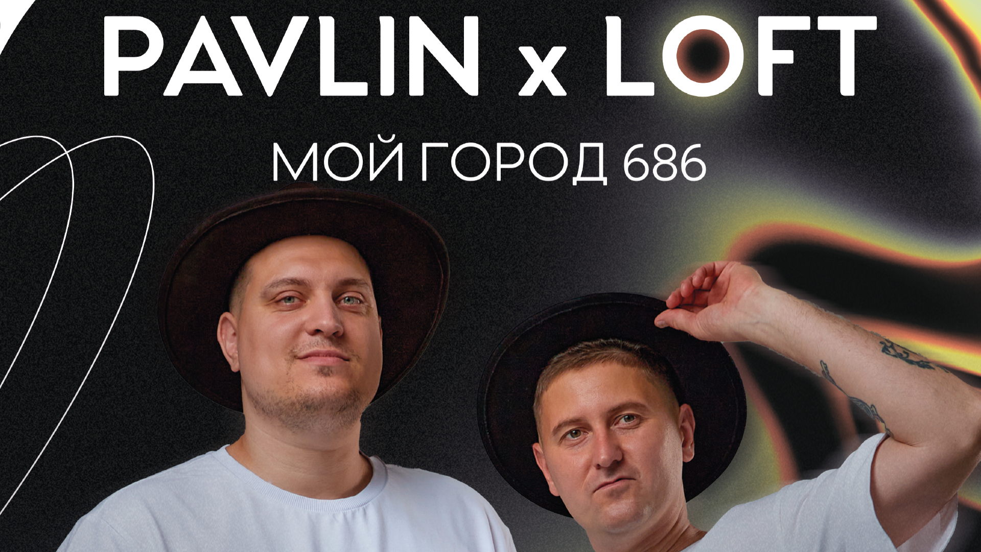 PAVLIN x LOFT: МОЙ ГОРОД 686 хаус вечеринка