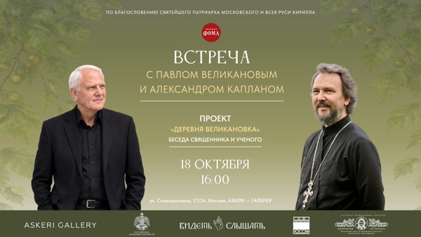 Живой диалог с Павлом Великановым и Александром Капланом по проекту «Деревня Великановка» журнала «ФОМА»