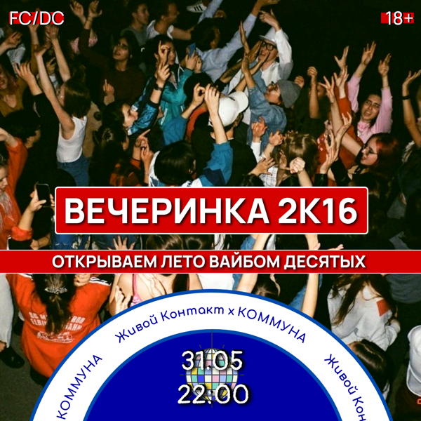 Живой Контакт. ВЕЧЕРИНКА 2К16