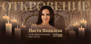 Музыкальное ОТКРОВЕНИЕ поэтессы Насти Яковлевой