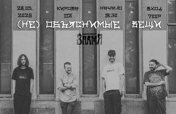 Концерт (НЕ) ОБЪЯСНИМЫХ ВЕЩЕЙ в кинотеатре Знамя