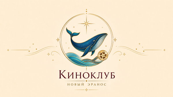 Летний киноклуб