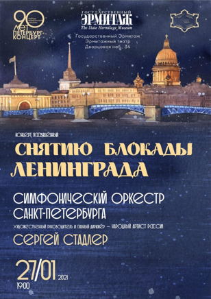 Концерт, посвящённый снятию блокады Ленинграда