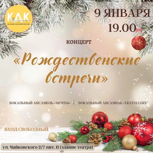 Концерт "Рождественские встречи"