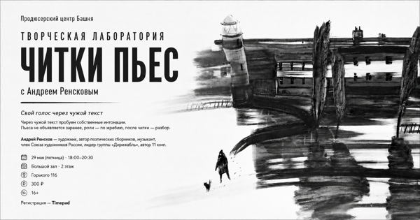 Читка пьес модератор Андрей Ренсков. Читаем современные, странные и не очень, пьесы. Ощущение побыть внутри текста, внутри персонажа