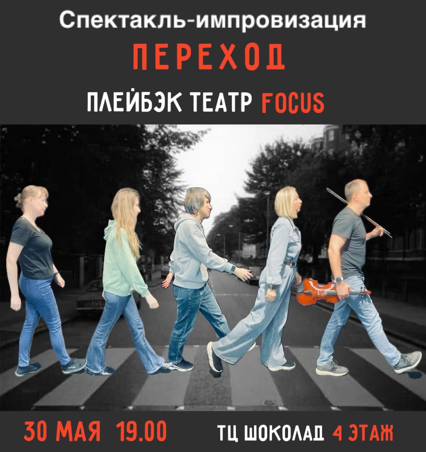 Перформанс ПЕРЕХОД