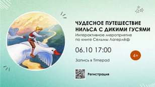 Чудесное путешествие Нильса с дикими гусями 4+