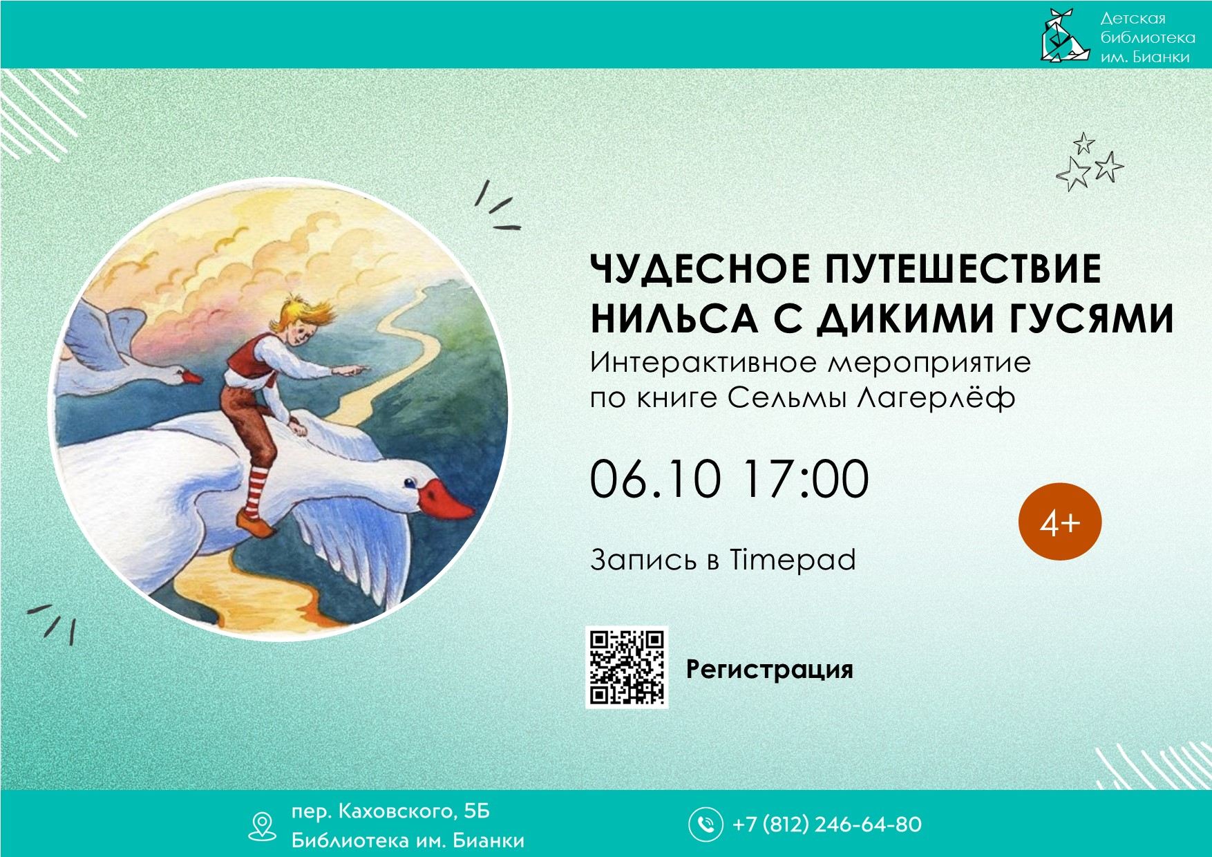 Чудесное путешествие Нильса с дикими гусями 4+