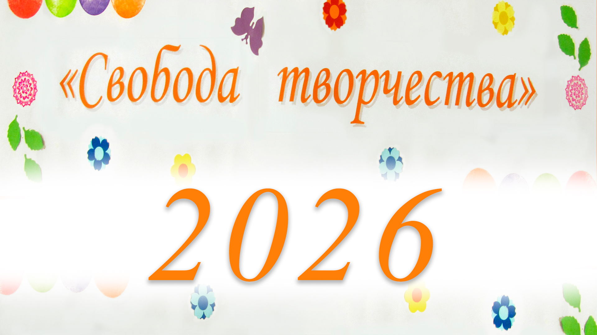 Круглый стол. Свобода творчества-2026