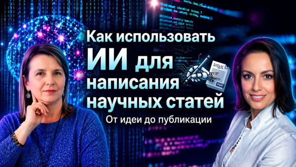 ИИ для магистрантов и аспирантов: пишем научные статьи с помощью ИИ (июль-август 2026)