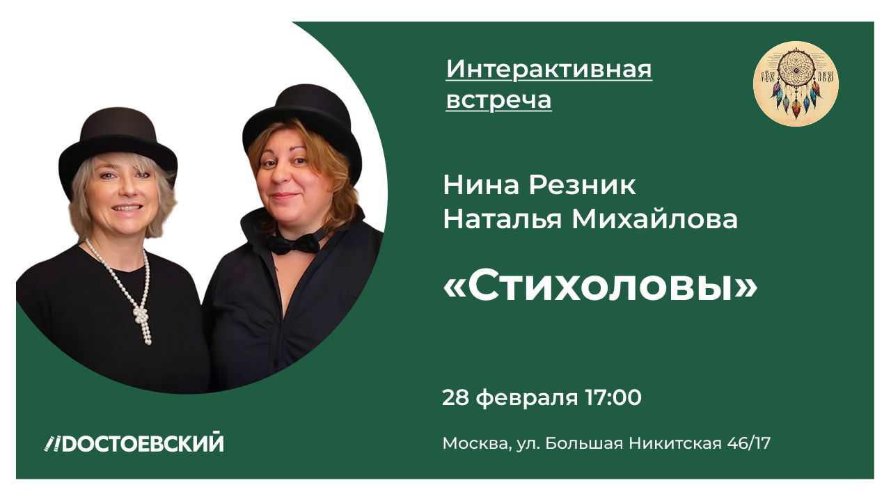 Интерактивная встреча с авторами проекта «Стихоловы»