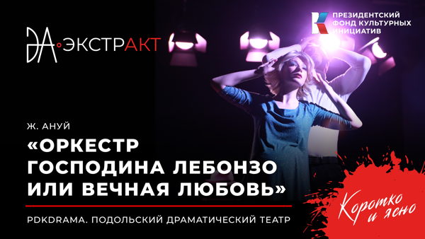 Фестиваль «ЭкстрАкт» – спектакль «Оркестр господина Лебонзо или Вечная любовь»