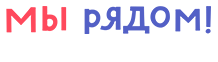 Фонд «Мы Рядом!»