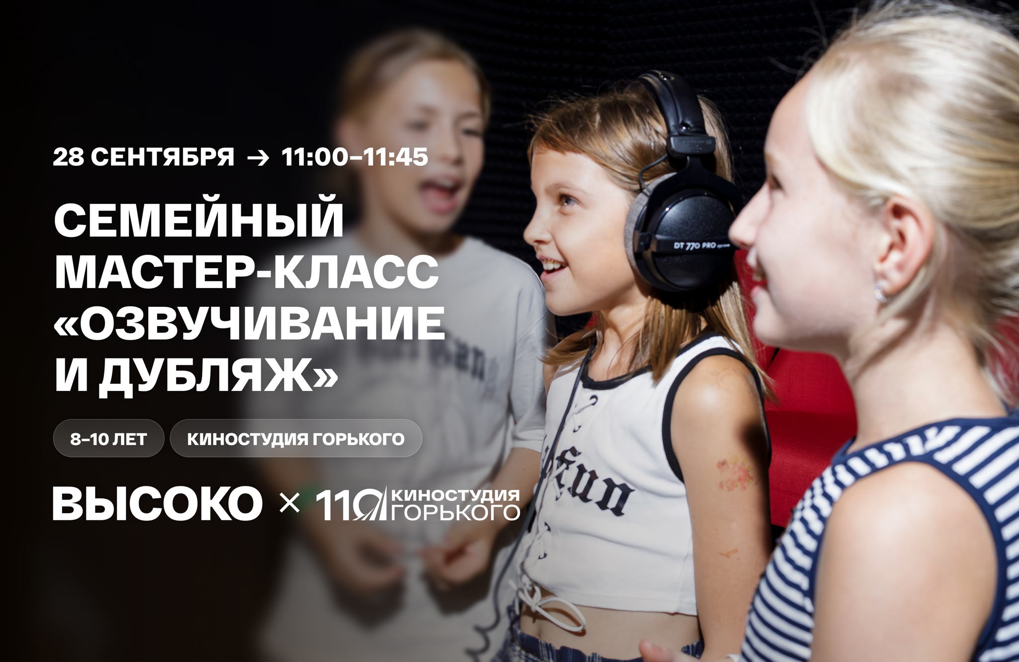 Семейный мастер-класс «Озвучивание и дубляж»