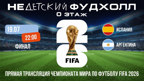 Финал ЧМ 2026 по футболу. в фудхолле "НеДетский"