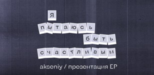 Моно-спектакль «Я пытаюсь быть счастливым» / akseniy / 01.11.2024