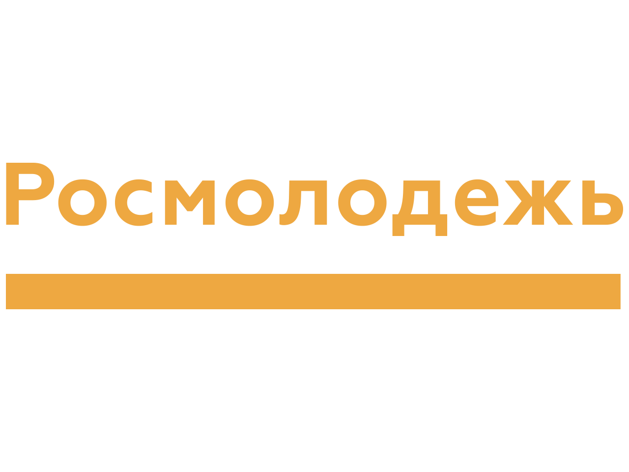 Росмолодежь