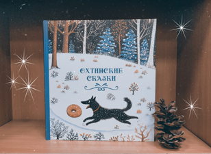 Охтинские сказки. Присказки и раскраски 