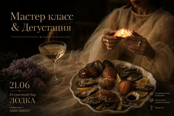 Мастер класс по свечам и дегустация устриц