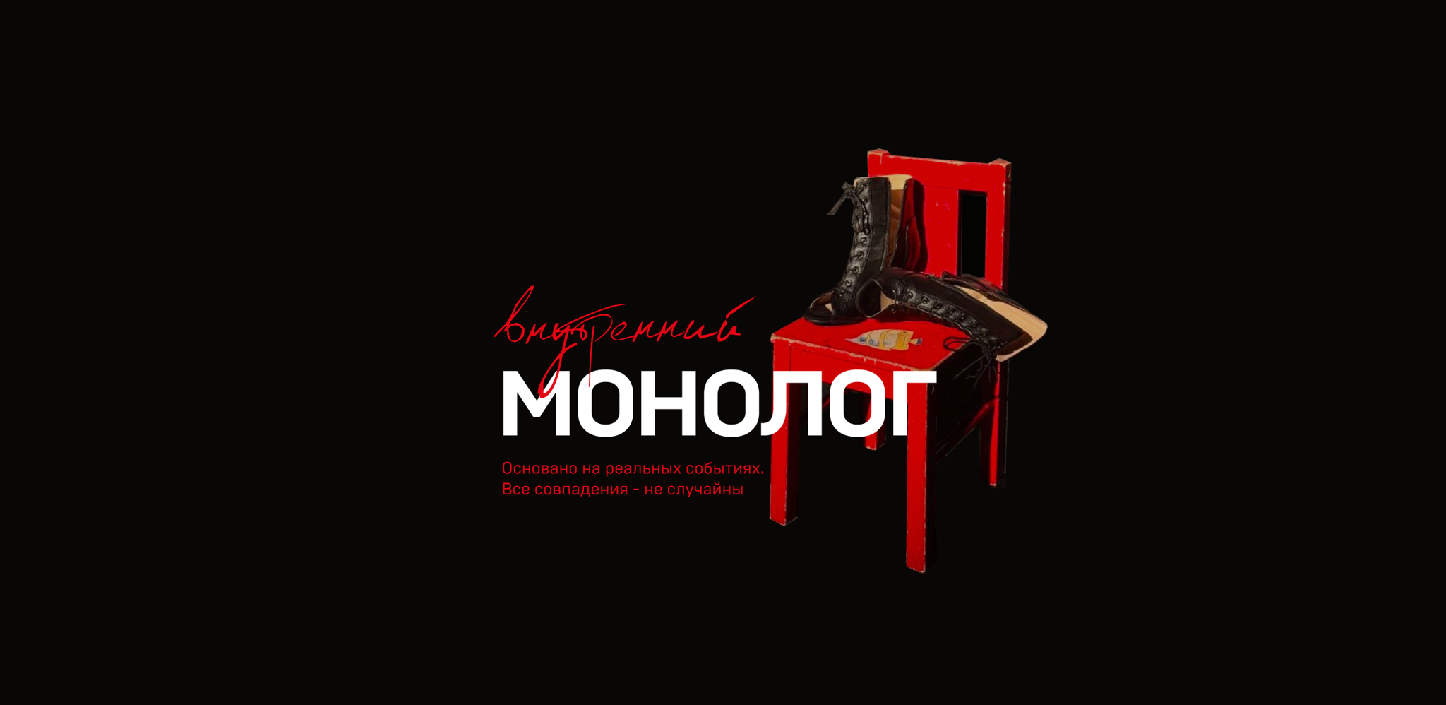 Учебный спектакль "Внутренний монолог"