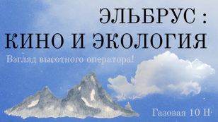 Кинопоказ "Эльбрус 2025" 
