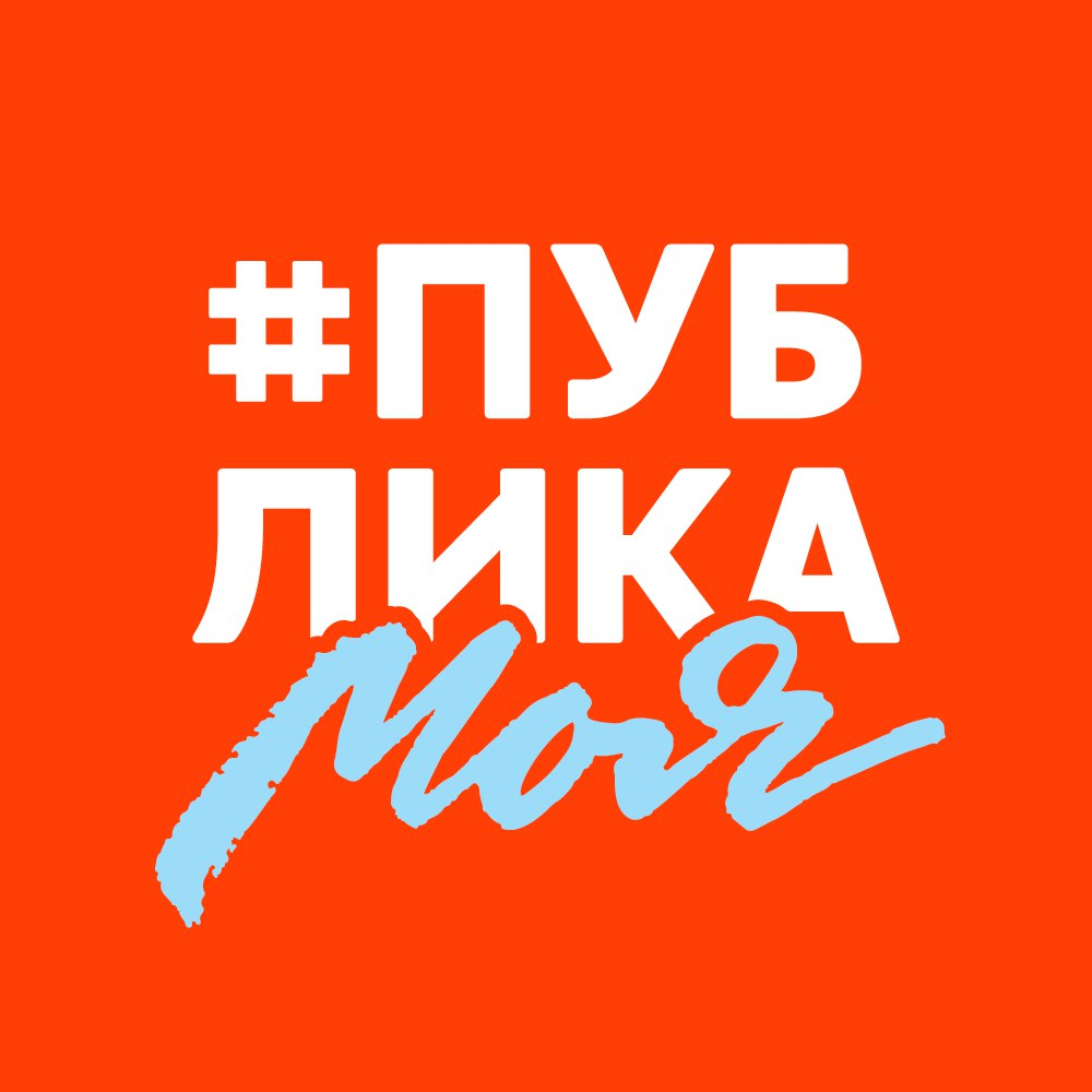 #ПУБЛИКАМОЯ