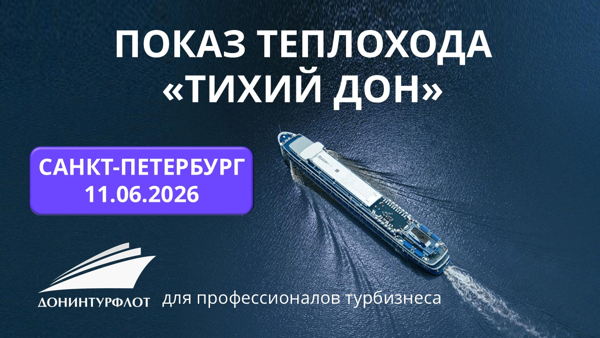 Показ теплохода "Тихий Дон" турагентам, г. Санкт-Петербург
