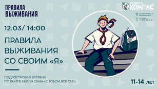 Правила выживания со своим "Я" (11-14 лет)