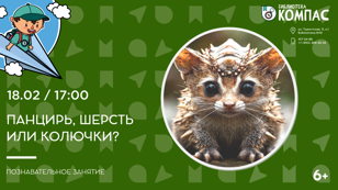 Панцирь, шерсть или колючки? (6+) 