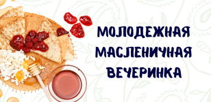 Молодежная масленичная вечеринка