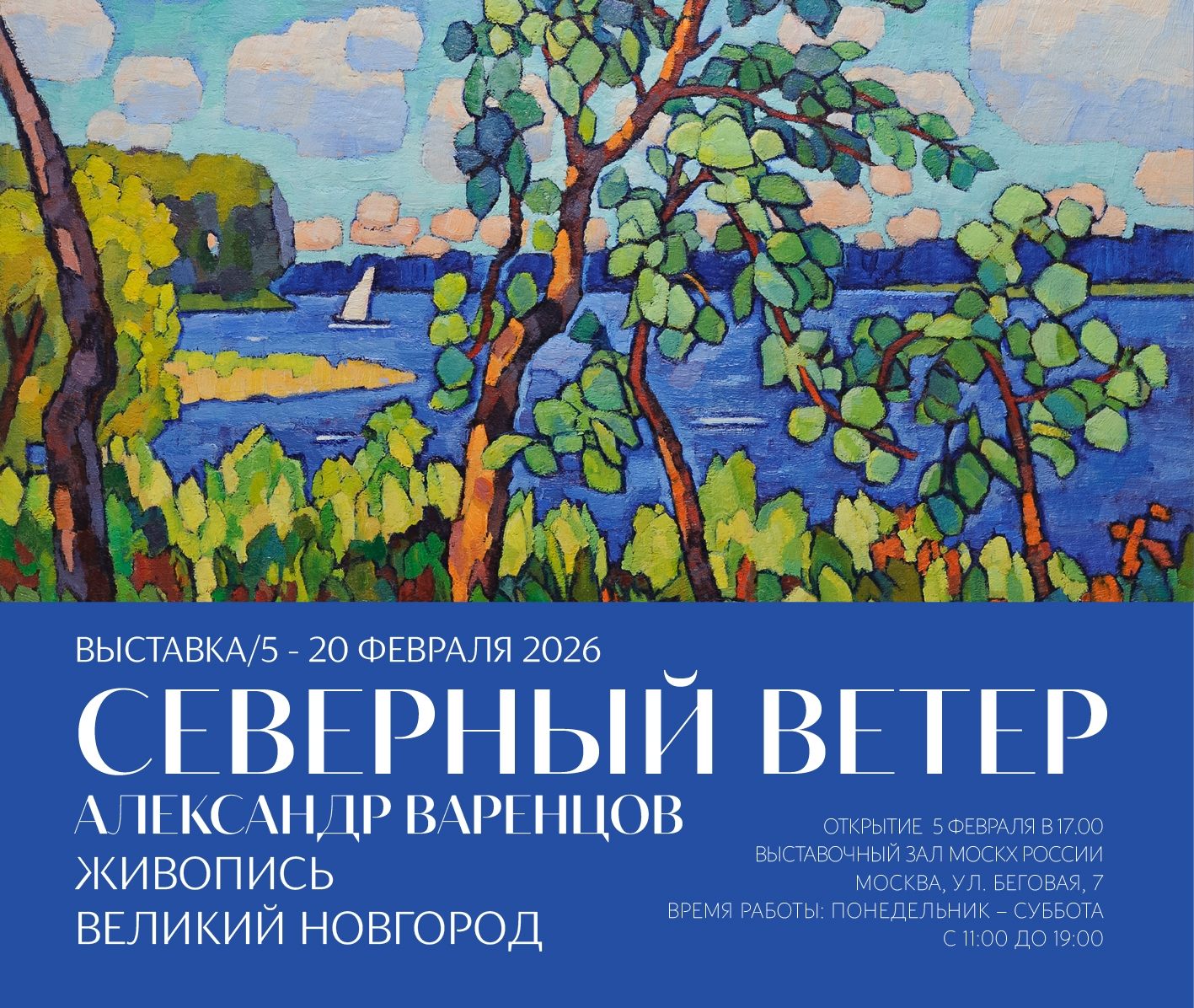Выставка живописи Александра Варенцова "Северный ветер"
