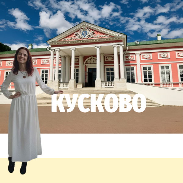 Экскурсия для детей "Кусково"