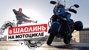 Путешествие в Шаолинь из Петербурга на мотоцикле. Он вернулся! 