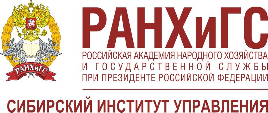 Сибирский институт управления - филиал РАНХиГС при Президенте РФ