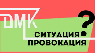 Ситуация-провокация