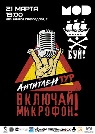 21.03 / ВКЛЮЧАЙ МИКРОФОН! / MOD
