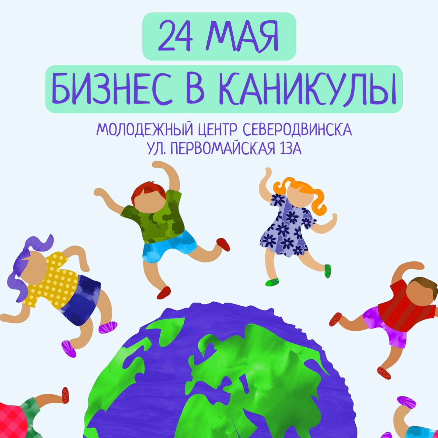 «Бизнес в каникулы»